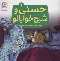 حسنی و شبح خوابالو 4